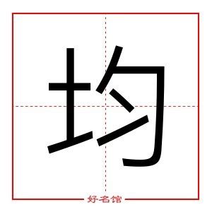 均字五行